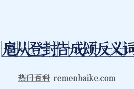 扈从登封告成颂反义词是什么意思的图片
